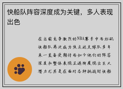 快船队阵容深度成为关键，多人表现出色