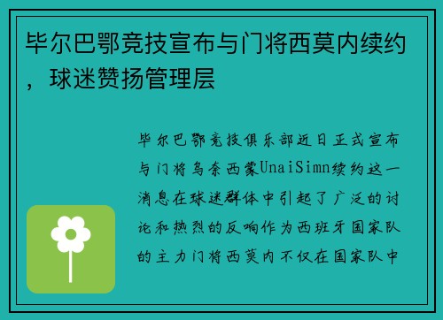 毕尔巴鄂竞技宣布与门将西莫内续约，球迷赞扬管理层