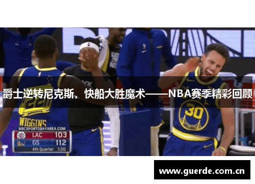 爵士逆转尼克斯，快船大胜魔术——NBA赛季精彩回顾