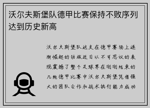 沃尔夫斯堡队德甲比赛保持不败序列达到历史新高