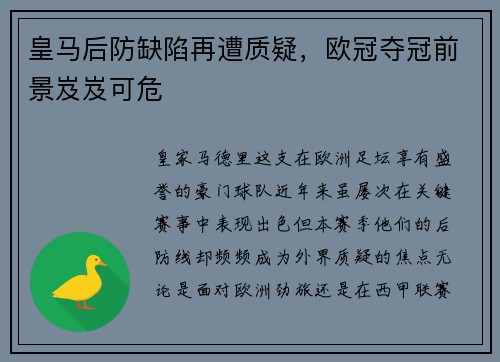 皇马后防缺陷再遭质疑，欧冠夺冠前景岌岌可危