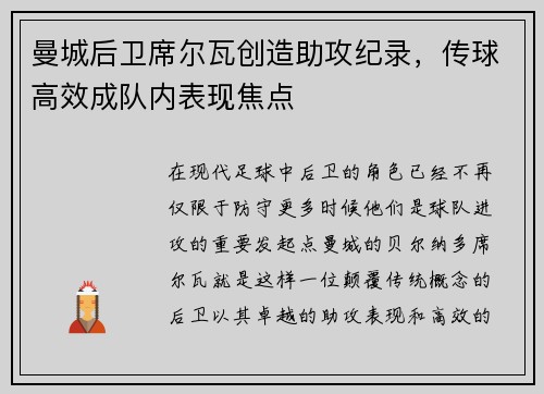 曼城后卫席尔瓦创造助攻纪录，传球高效成队内表现焦点