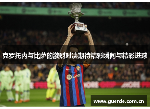 克罗托内与比萨的激烈对决期待精彩瞬间与精彩进球