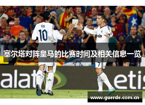 塞尔塔对阵皇马的比赛时间及相关信息一览