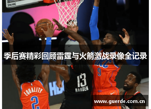 季后赛精彩回顾雷霆与火箭激战录像全记录