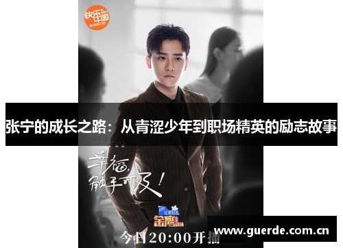张宁的成长之路：从青涩少年到职场精英的励志故事