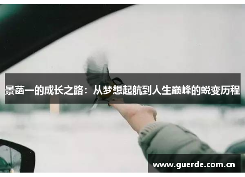 景菡一的成长之路：从梦想起航到人生巅峰的蜕变历程