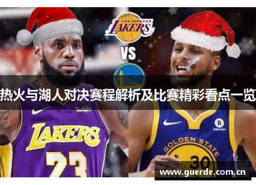 热火与湖人对决赛程解析及比赛精彩看点一览