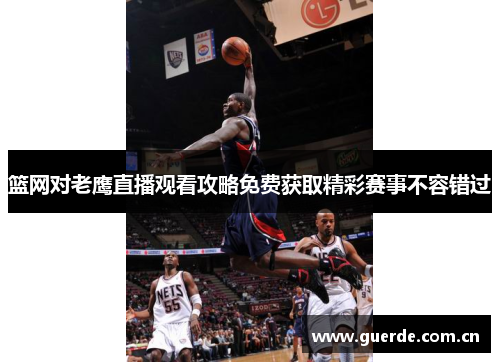 篮网对老鹰直播观看攻略免费获取精彩赛事不容错过