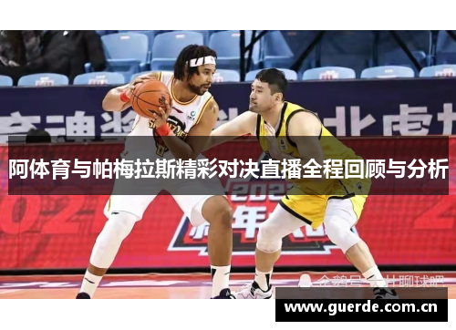 阿体育与帕梅拉斯精彩对决直播全程回顾与分析