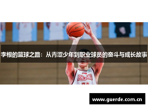 李根的篮球之路：从青涩少年到职业球员的奋斗与成长故事
