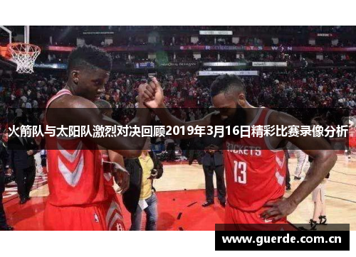 火箭队与太阳队激烈对决回顾2019年3月16日精彩比赛录像分析