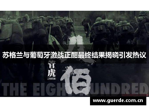 苏格兰与葡萄牙激战正酣最终结果揭晓引发热议