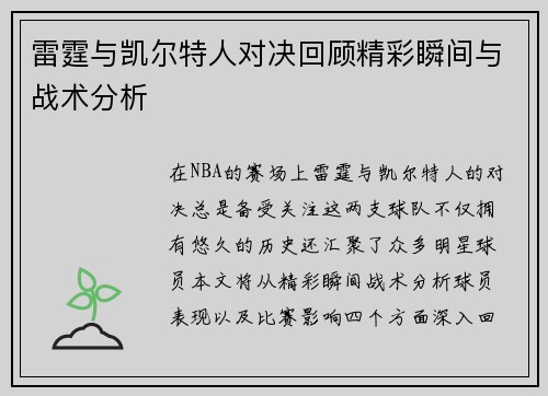 雷霆与凯尔特人对决回顾精彩瞬间与战术分析