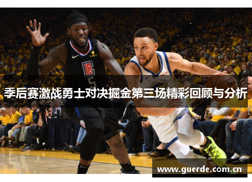 季后赛激战勇士对决掘金第三场精彩回顾与分析
