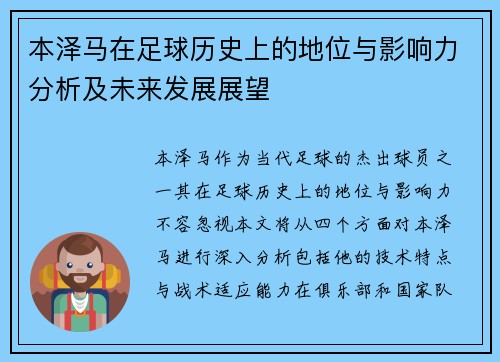 本泽马在足球历史上的地位与影响力分析及未来发展展望
