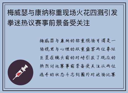 梅威瑟与康纳称重现场火花四溅引发拳迷热议赛事前景备受关注