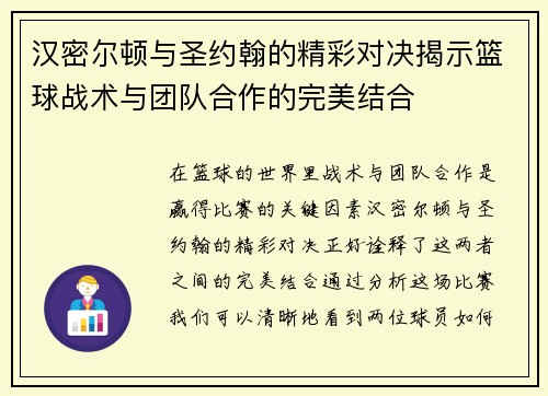 汉密尔顿与圣约翰的精彩对决揭示篮球战术与团队合作的完美结合