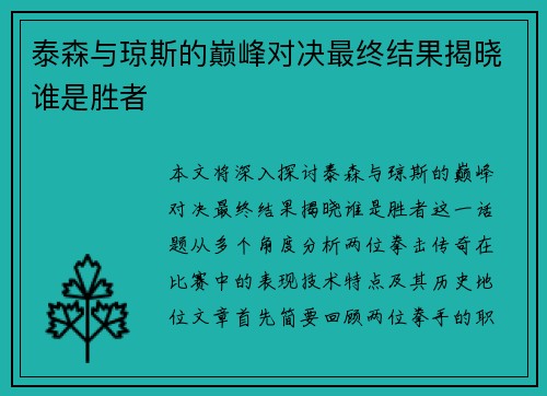 泰森与琼斯的巅峰对决最终结果揭晓谁是胜者