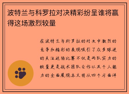 波特兰与科罗拉对决精彩纷呈谁将赢得这场激烈较量