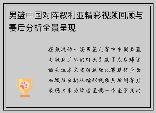 男篮中国对阵叙利亚精彩视频回顾与赛后分析全景呈现