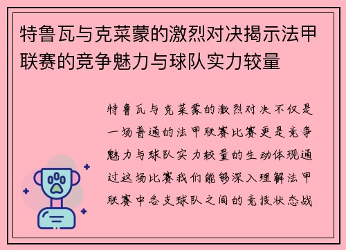 特鲁瓦与克菜蒙的激烈对决揭示法甲联赛的竞争魅力与球队实力较量