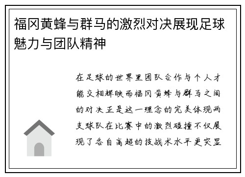 福冈黄蜂与群马的激烈对决展现足球魅力与团队精神