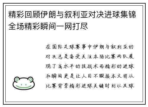 精彩回顾伊朗与叙利亚对决进球集锦全场精彩瞬间一网打尽