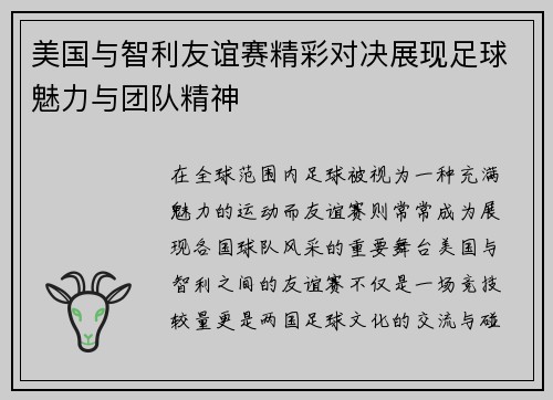 美国与智利友谊赛精彩对决展现足球魅力与团队精神
