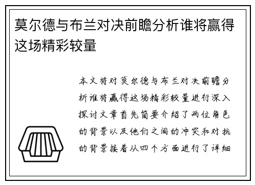莫尔德与布兰对决前瞻分析谁将赢得这场精彩较量