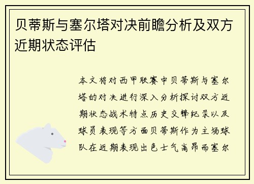 贝蒂斯与塞尔塔对决前瞻分析及双方近期状态评估
