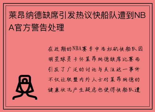 莱昂纳德缺席引发热议快船队遭到NBA官方警告处理