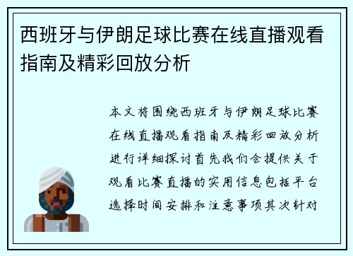 西班牙与伊朗足球比赛在线直播观看指南及精彩回放分析