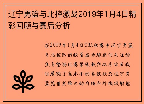 辽宁男篮与北控激战2019年1月4日精彩回顾与赛后分析