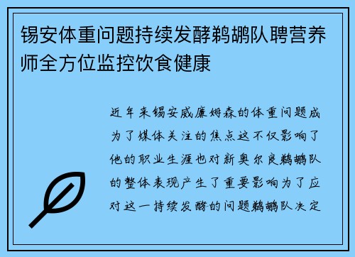 锡安体重问题持续发酵鹈鹕队聘营养师全方位监控饮食健康