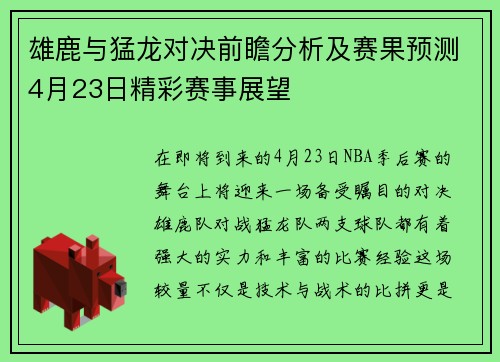 雄鹿与猛龙对决前瞻分析及赛果预测4月23日精彩赛事展望