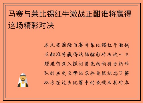 马赛与莱比锡红牛激战正酣谁将赢得这场精彩对决