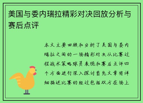 美国与委内瑞拉精彩对决回放分析与赛后点评