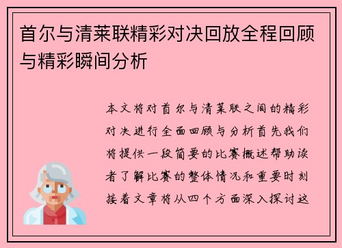 首尔与清莱联精彩对决回放全程回顾与精彩瞬间分析